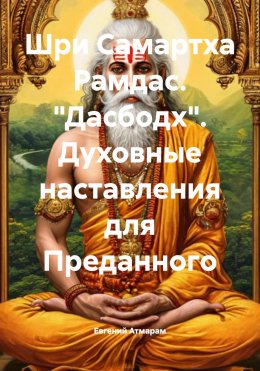 Скачать книгу Шри Самартха Рамдас. «Дасбодх». Духовные наставления для Преданного