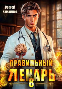 Скачать книгу Правильный лекарь 8