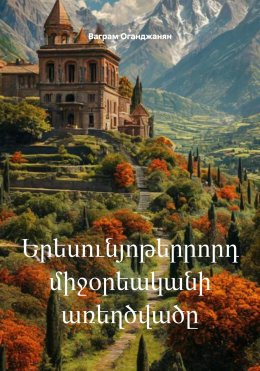Скачать книгу Երեսունյոթերրորդ միջօրեականի առեղծվածը