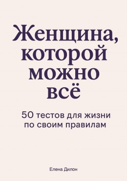 Скачать книгу Женщина, которой можно всё. 50 тестов для жизни по своим правилам