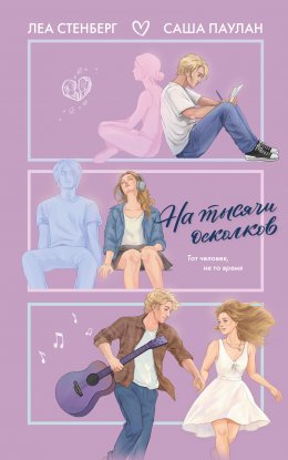 Скачать книгу На тысячи осколков