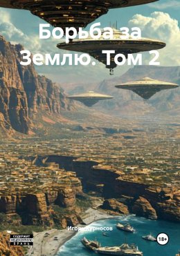 Скачать книгу Борьба за Землю. Том 2