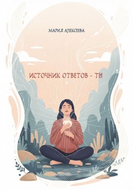 Скачать книгу Источник ответов – ты