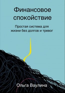 Скачать книгу Финансовое спокойствие. Простая система для жизни без долгов и тревог