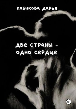 Скачать книгу Две страны – одно сердце
