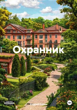 Скачать книгу Охранник