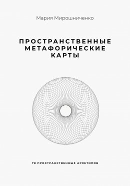 Скачать книгу Пространственные метафорические карты. 78 пространственных архетипов