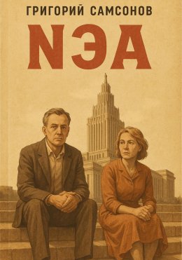 Скачать книгу NЕА