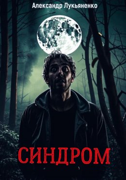 Скачать книгу Синдром