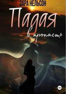 Скачать книгу Падая в пропасть