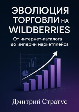 Скачать книгу Эволюция торговли на Wildberries -От интернет- каталога до империи маркетплейса