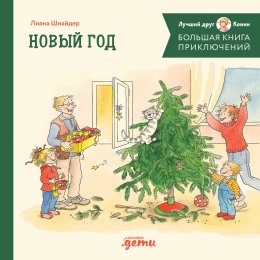 Скачать книгу Большая книга приключений Конни: Новый год