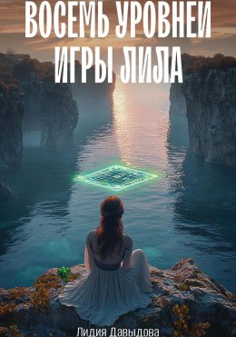 Скачать книгу Восемь уровней игры Лила