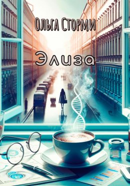 Скачать книгу Элиза