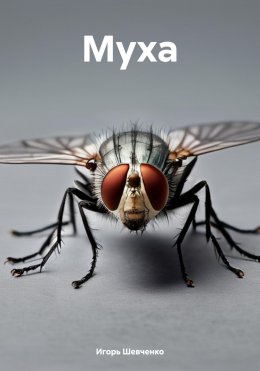 Скачать книгу Муха