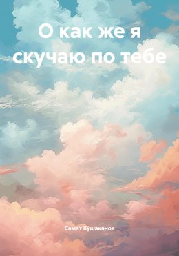 Скачать книгу О как же я скучаю по тебе
