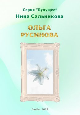Скачать книгу Ольга Русинова (серия «Будущее»)