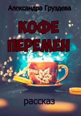 Скачать книгу Кофе перемен