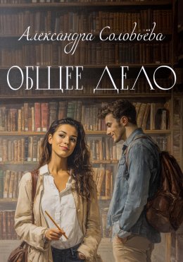 Скачать книгу Общее дело
