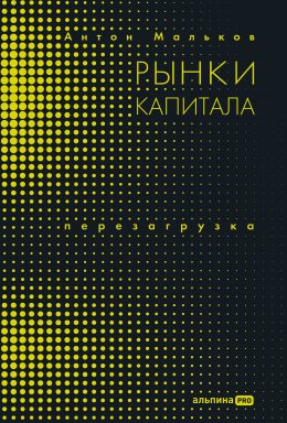 Скачать книгу Рынки капитала. Перезагрузка