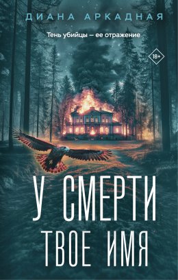 Скачать книгу У смерти твоё имя