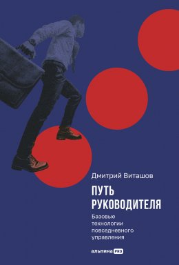 Скачать книгу Путь руководителя: Базовые технологии повседневного управления