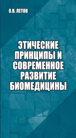 Скачать книгу Этические принципы и современное развитие биомедицины