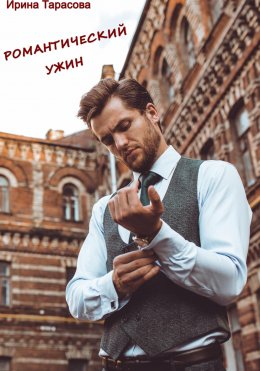Скачать книгу Романтический ужин