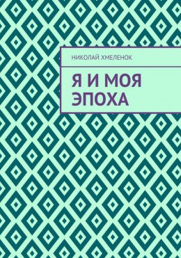 Скачать книгу Я и моя эпоха