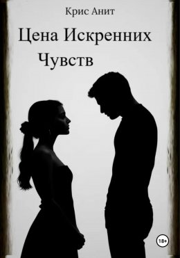 Скачать книгу Цена Искренних Чувств