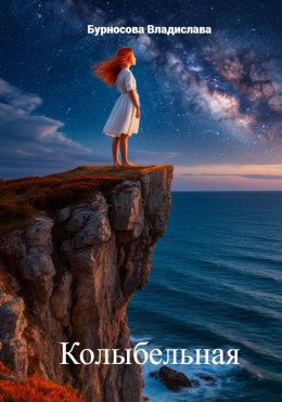Скачать книгу Колыбельная