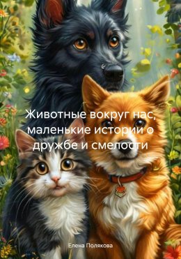 Скачать книгу Животные вокруг нас, маленькие истории о дружбе и смелости