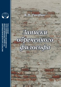 Скачать книгу Записки обреченного философа