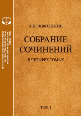 Скачать книгу Собрание сочинений в 4 томах. Том 1. Литературные связи России и США. Становление литературных контактов