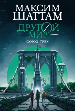 Скачать книгу Другой мир. Союз трех