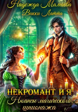 Скачать книгу Некромант и я. Нюансы магического шпионажа