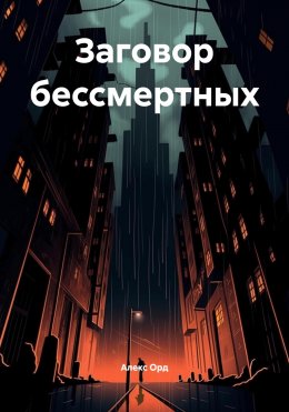 Скачать книгу Заговор бессмертных