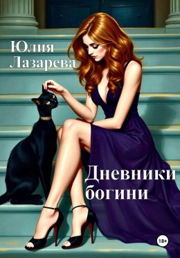 Скачать книгу Дневники богини