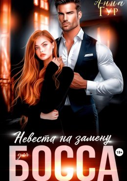 Скачать книгу Невеста на замену для босса
