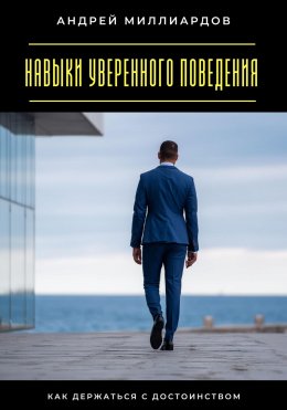 Скачать книгу Навыки уверенного поведения. Как держаться с достоинством