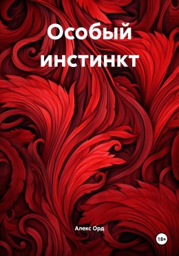 Скачать книгу Особый инстинкт