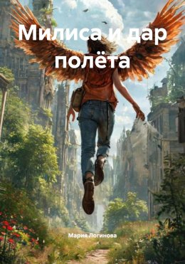 Скачать книгу Милиса и дар полёта