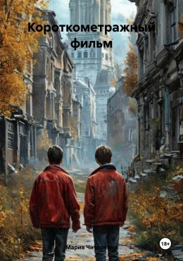 Скачать книгу Короткометражный фильм