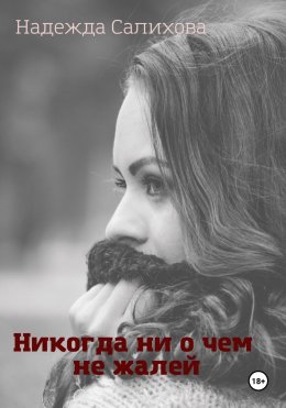 Скачать книгу Никогда ни о чем не жалей