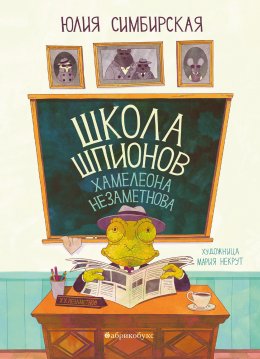 Скачать книгу Школа шпионов Хамелеона Незаметнова