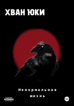 Скачать книгу Ненормальная жизнь