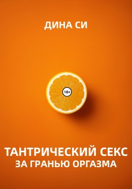 Скачать книгу Тантрический секс. За гранью оргазма!