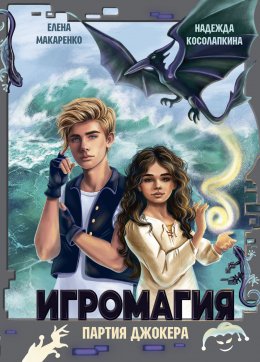 Скачать книгу Игромагия. Партия джокера