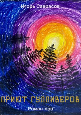 Скачать книгу Приют Гулливеров