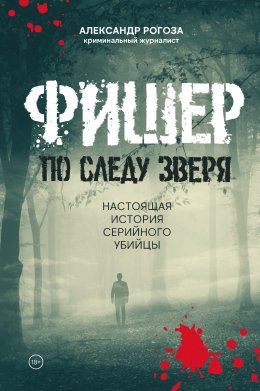 Скачать книгу Фишер. По следу зверя. Настоящая история серийного убийцы